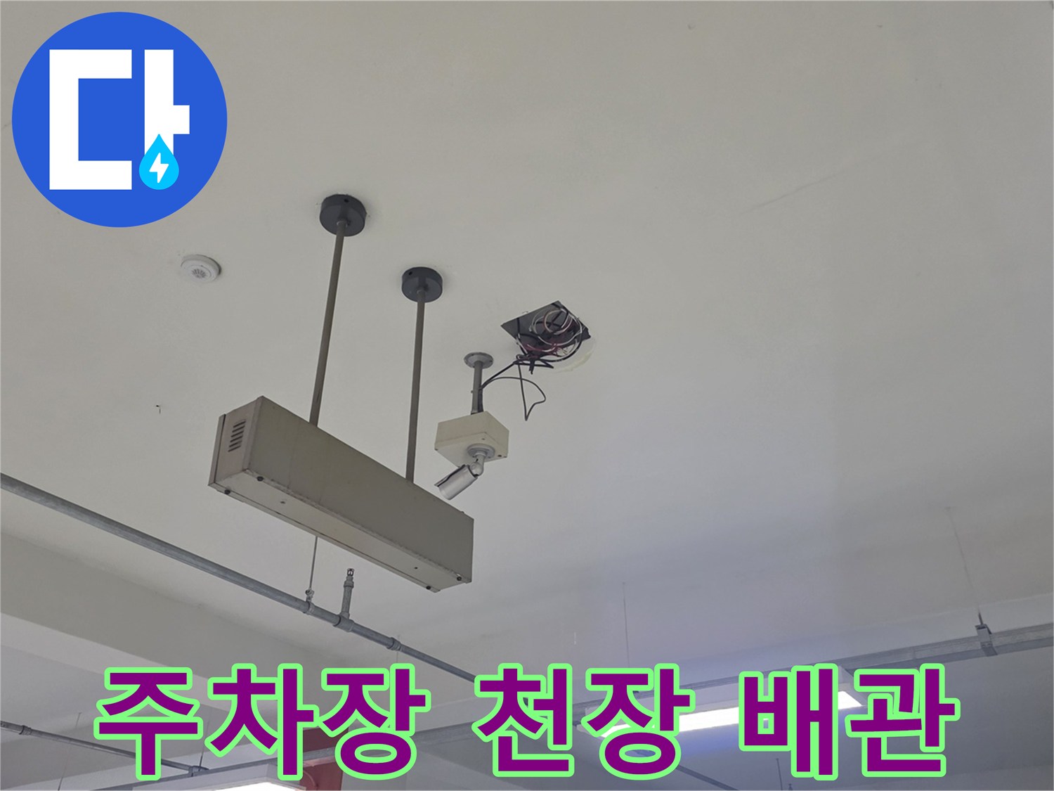 천장에 고정된 배관과 전기 배선 연결부 모습