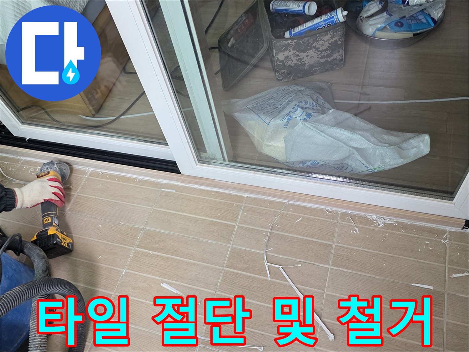 그라인더-를-이용한-베란다-바닥-타일-제거-공정