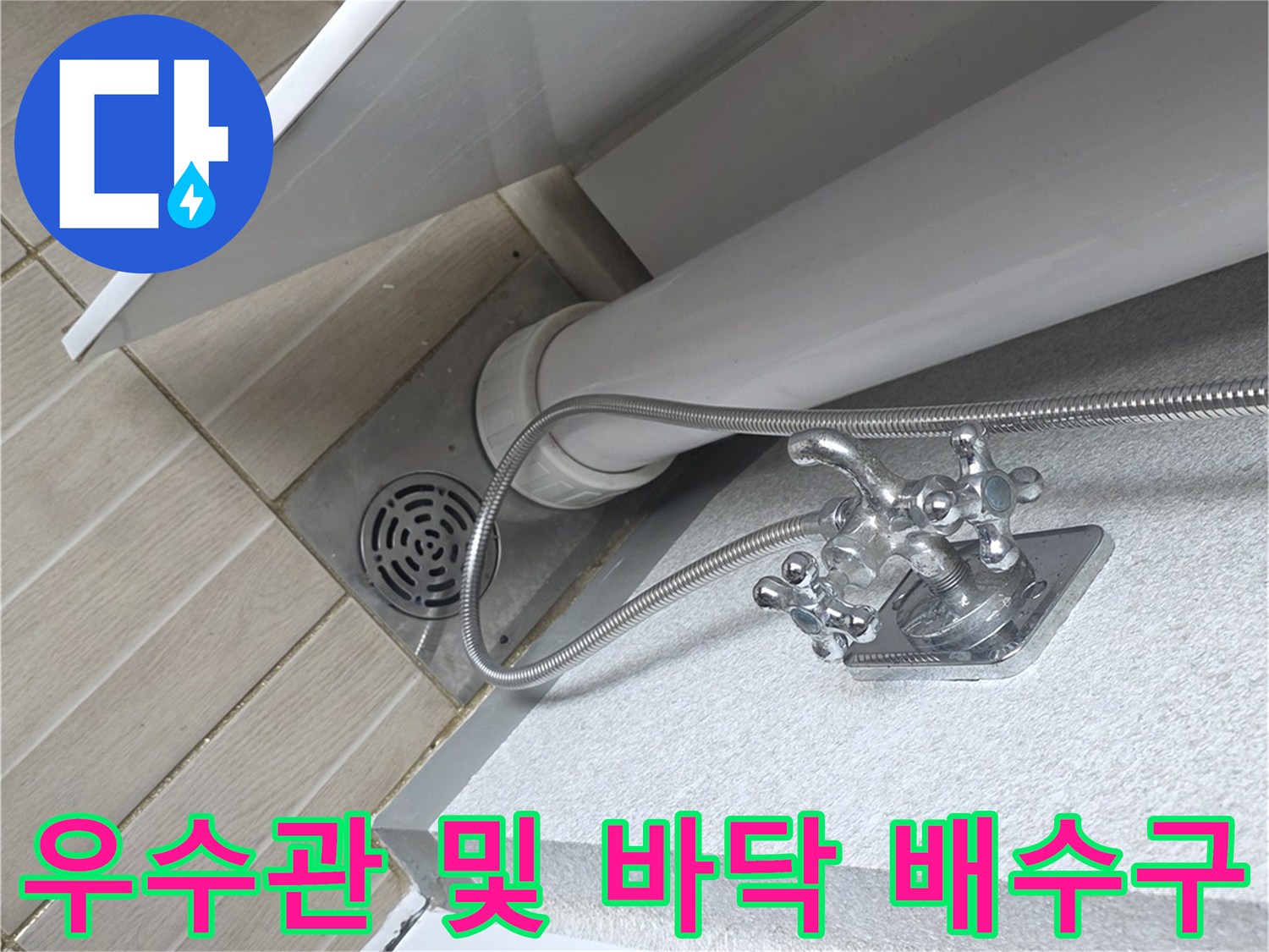 베란다-바닥-우수관-배수구-현장