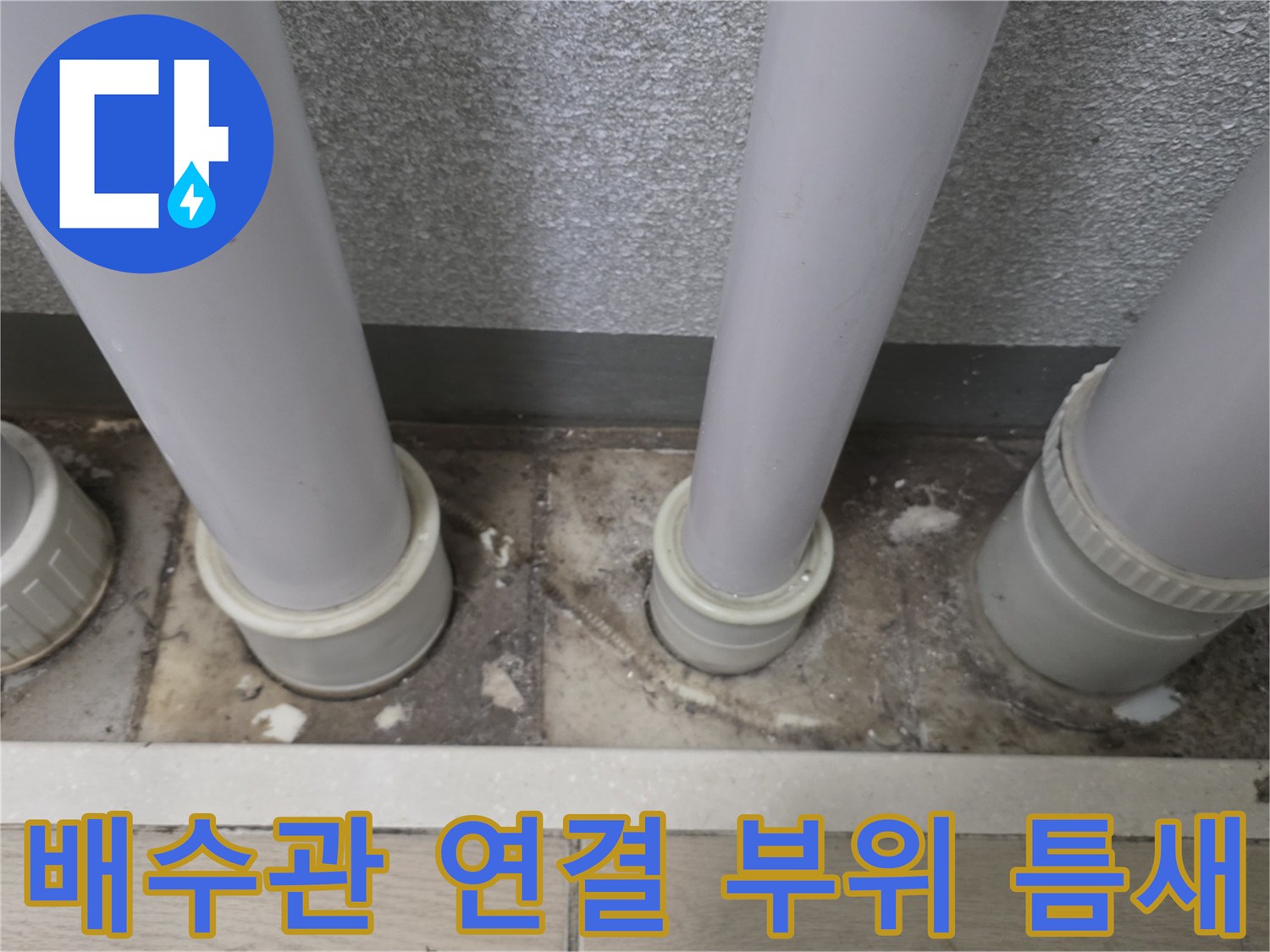 아파트-베란다-우수관-하단-배관-연결-상태