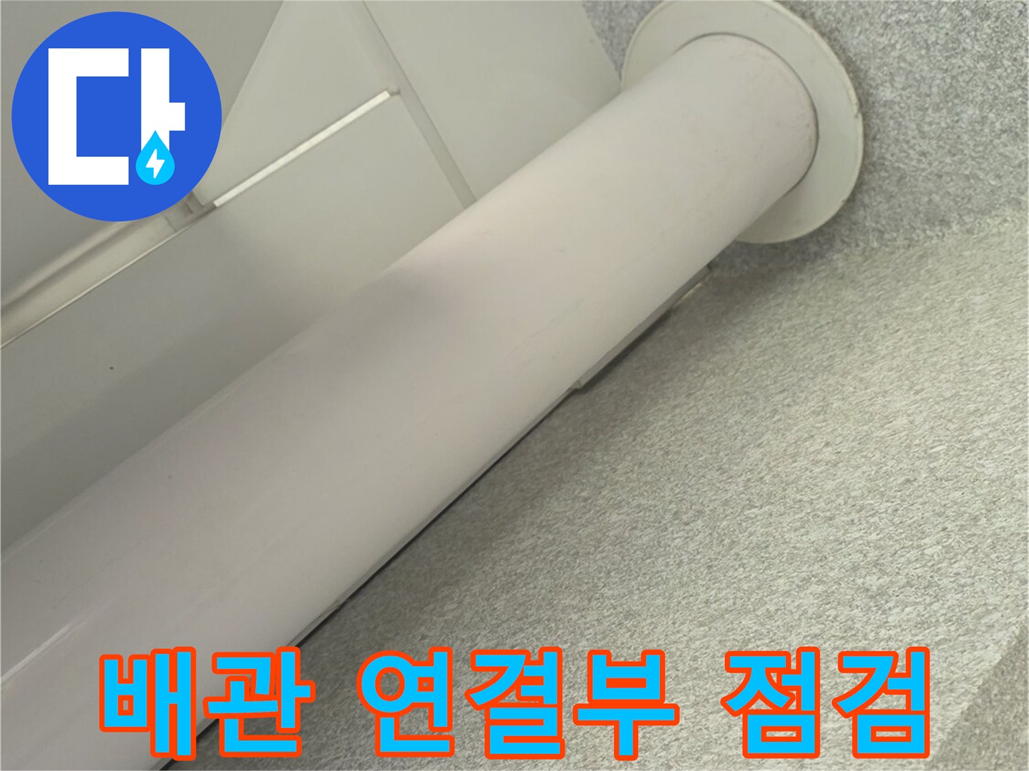 우수관-배관-및-천장-마감재-상태