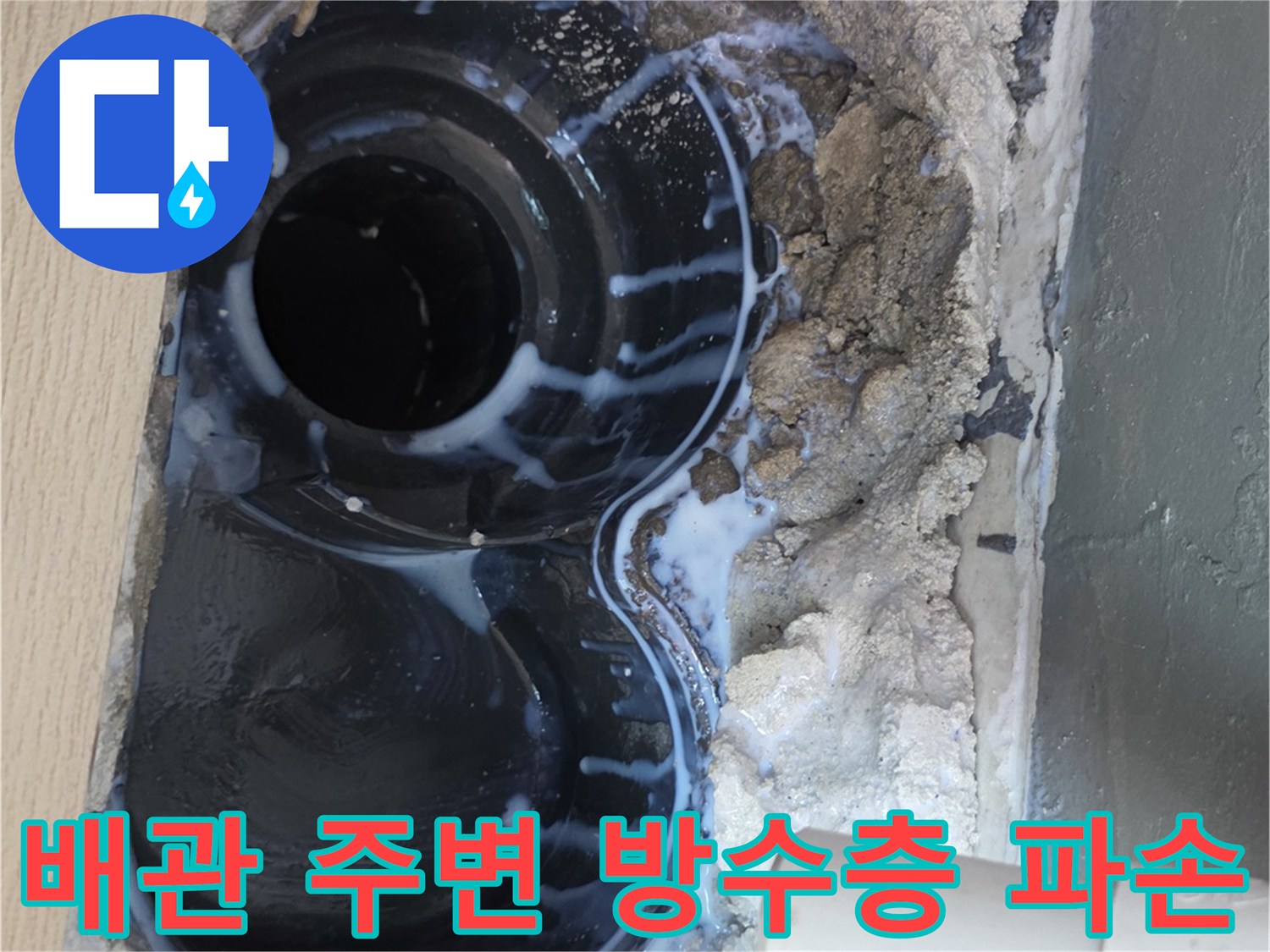 우수관-주변-타일-철거-후-노출된-배관-상태