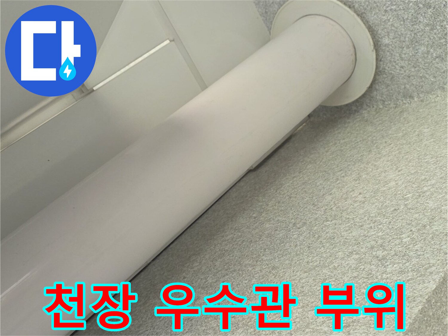 천장-마감재-사이의-우수관-배관