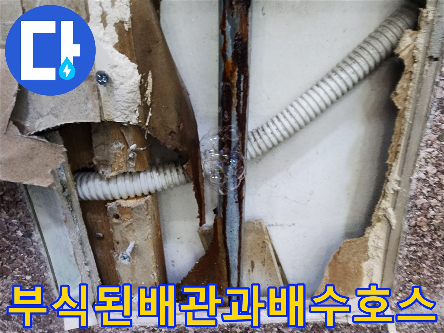 금속-배관-부식-및-주변-자재-오염-현황