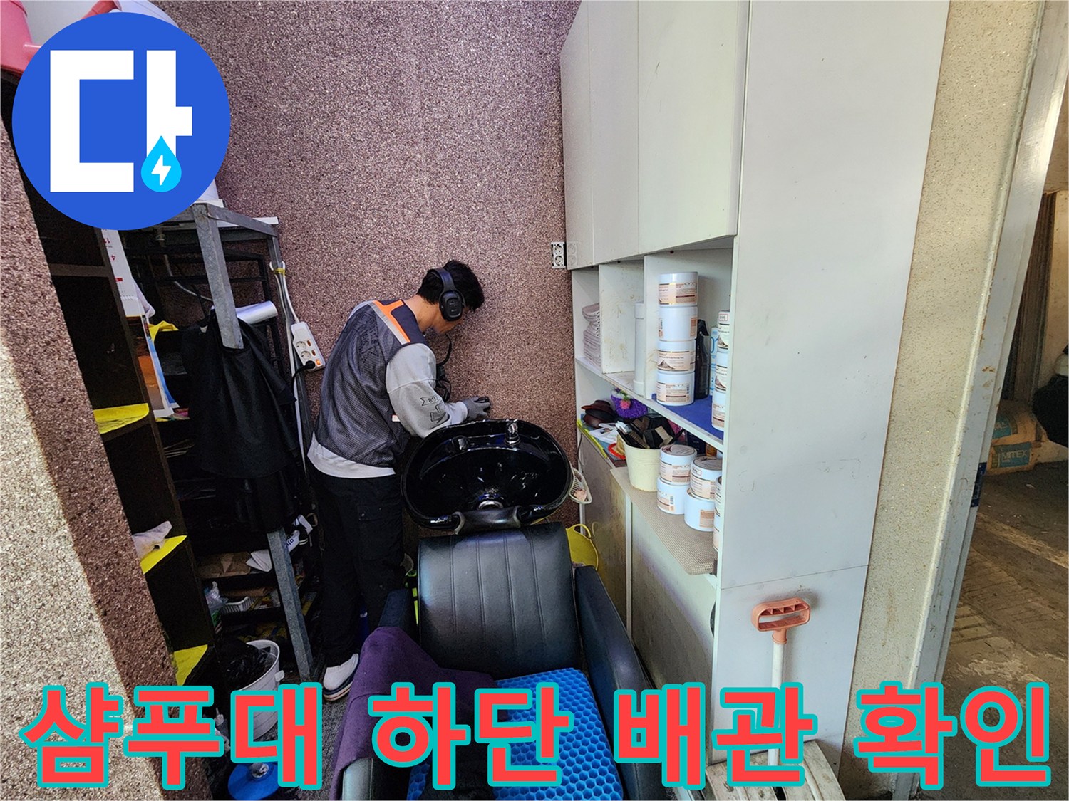 미용실-내부-샴푸대-배관-누수-지점-탐색
