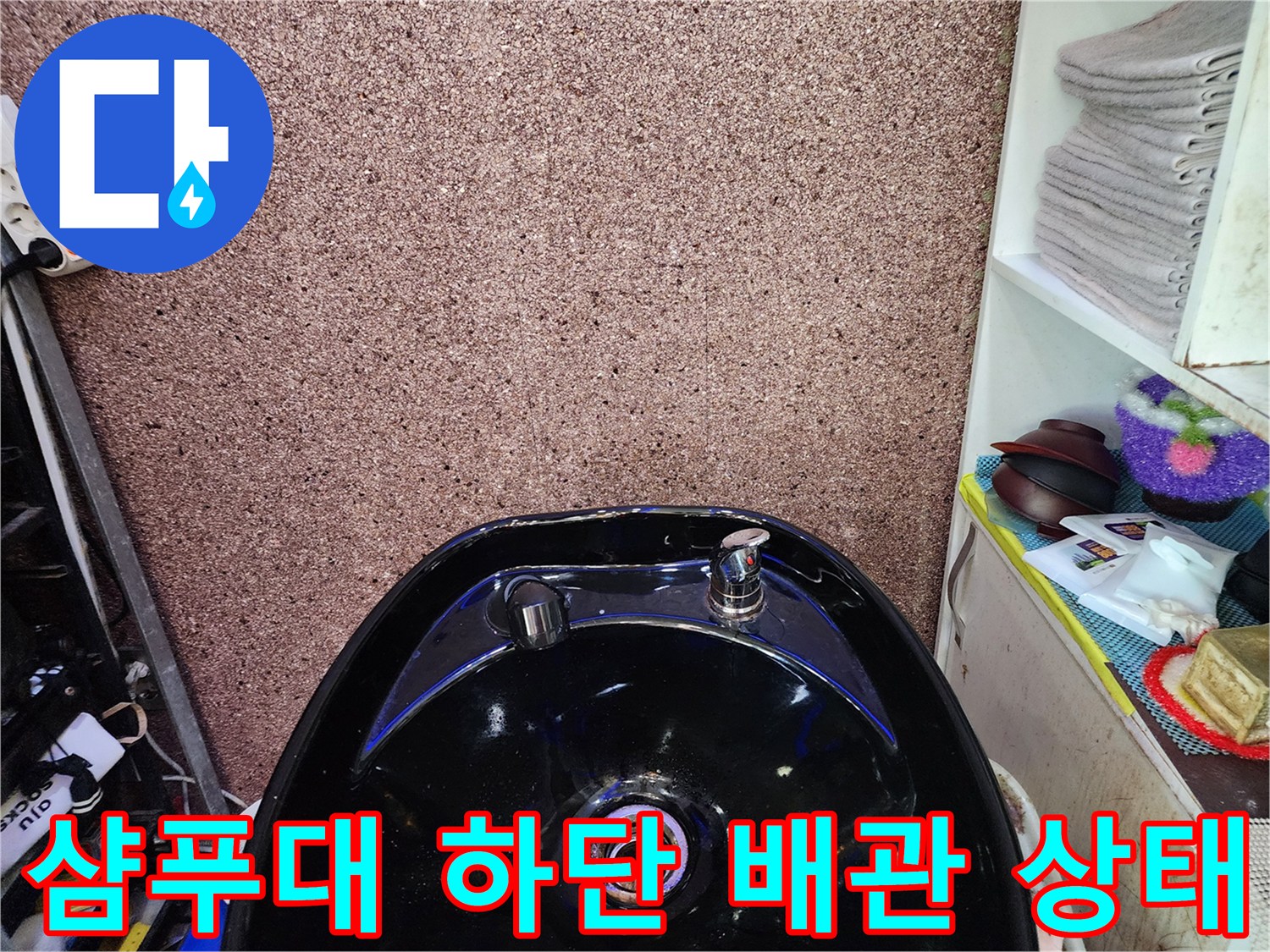 미용실-샴푸대-하단-배관-주변-상태-확인