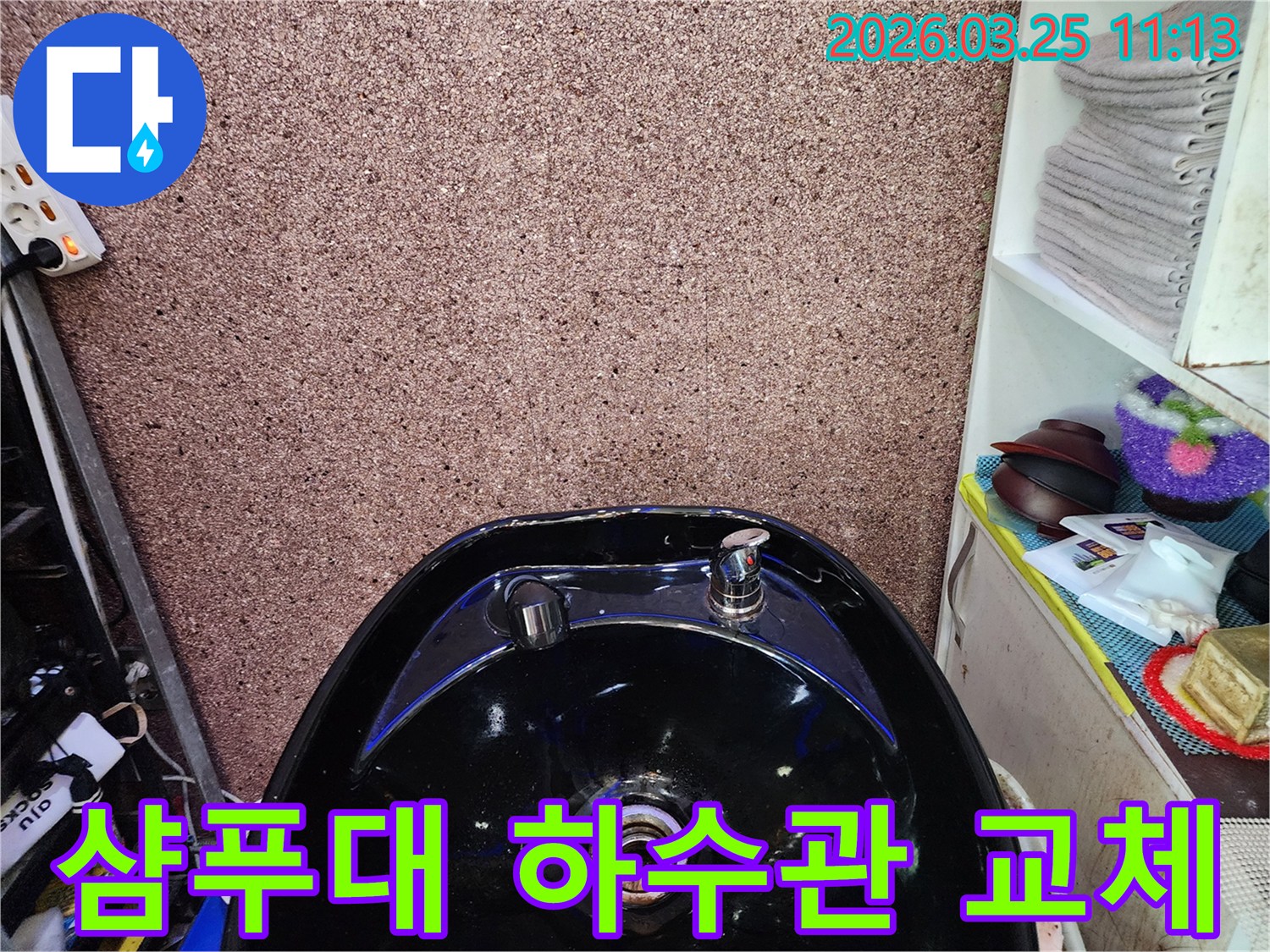 미용실 샴푸대 하수관-교체 작업을-진행하기 전-점검하는 모습