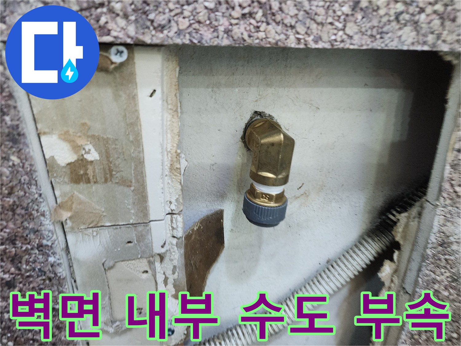 벽 내부를 확인하기 위해 제거한 마감재와 노출된 배관