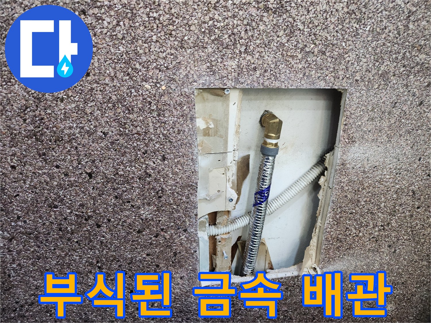 벽면 절개 부위-부식된 금수 엘보와 연결 배관 노출