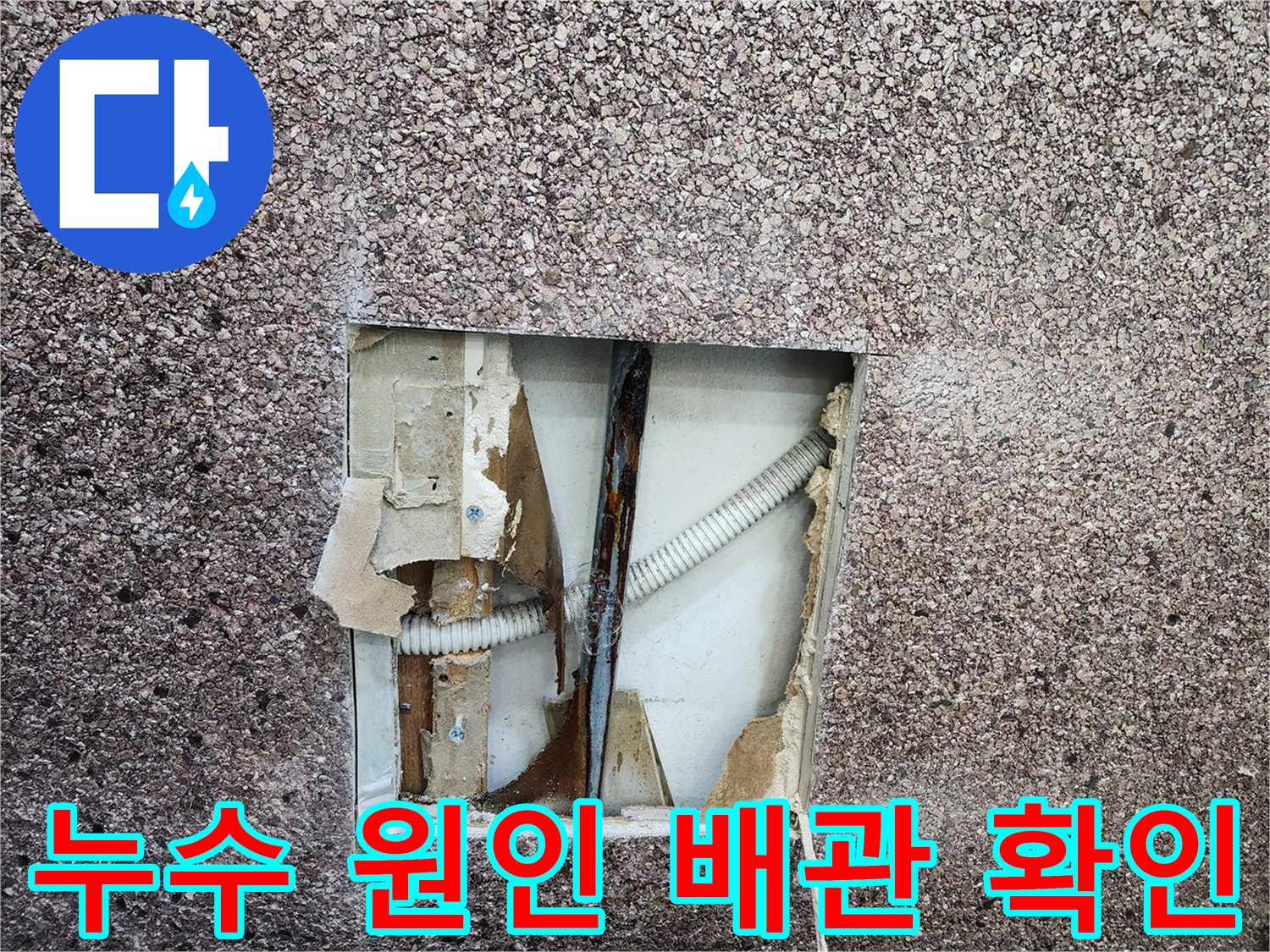 벽체-절개-내부의-부식된-금수-배관-및-자재