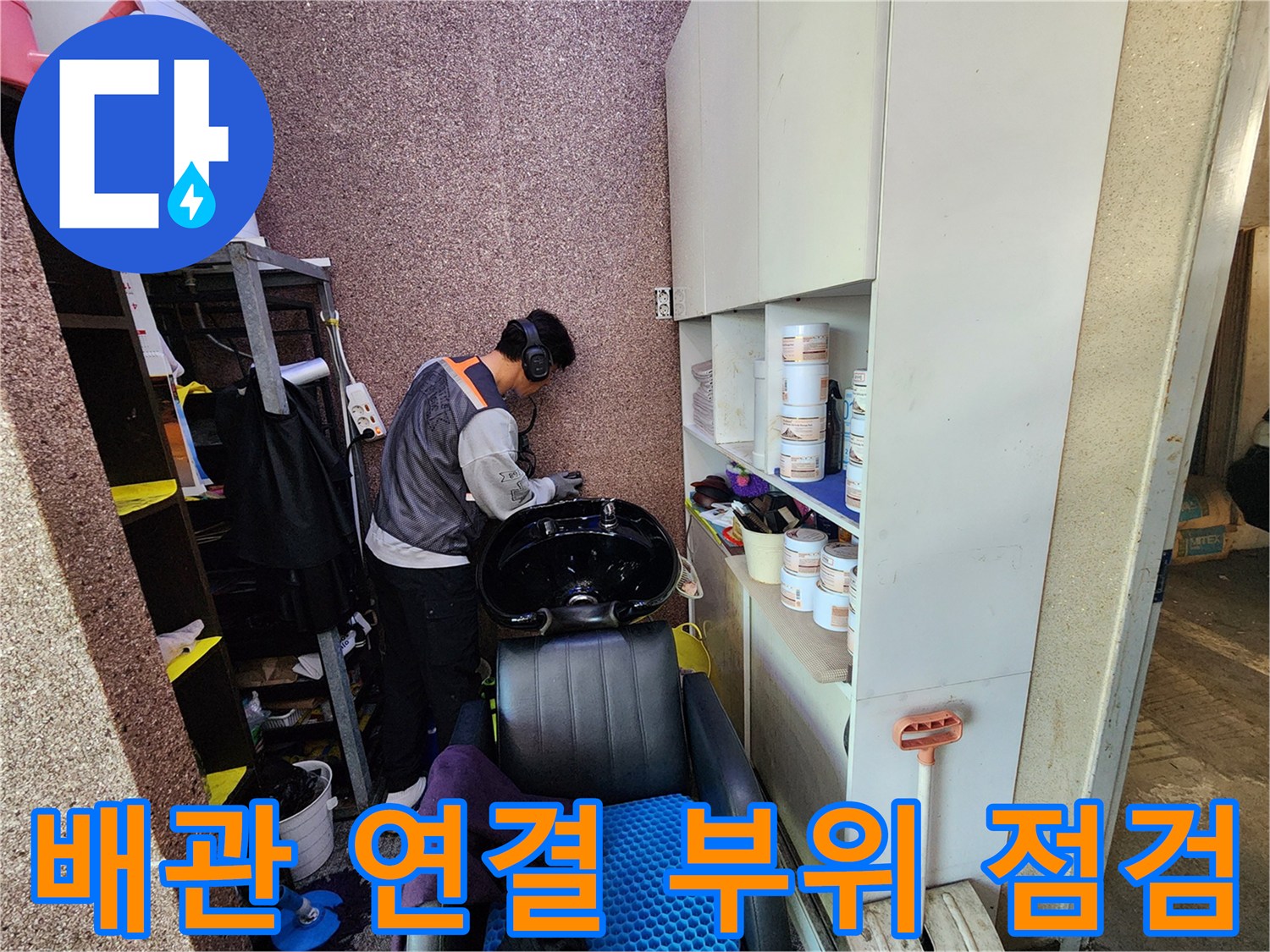 샴푸대-하단-매립-배관의-부식-및-누수-조사