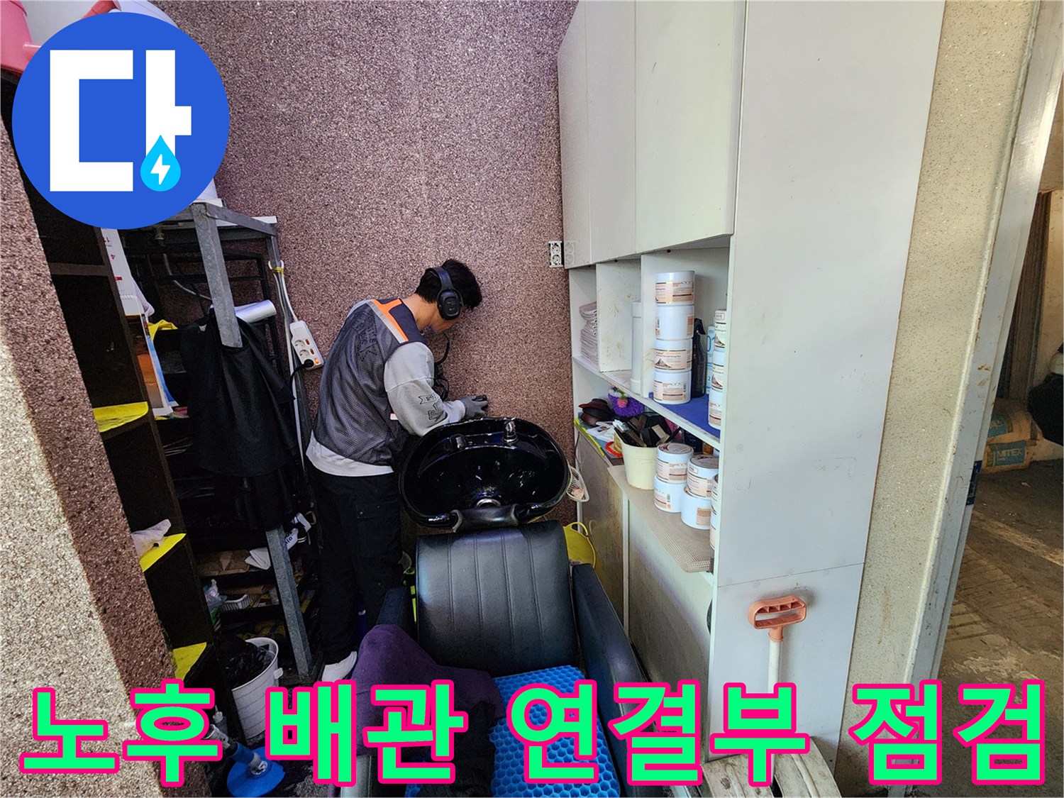 샴푸대-하단-배관-연결-지점의-상태-조사-중