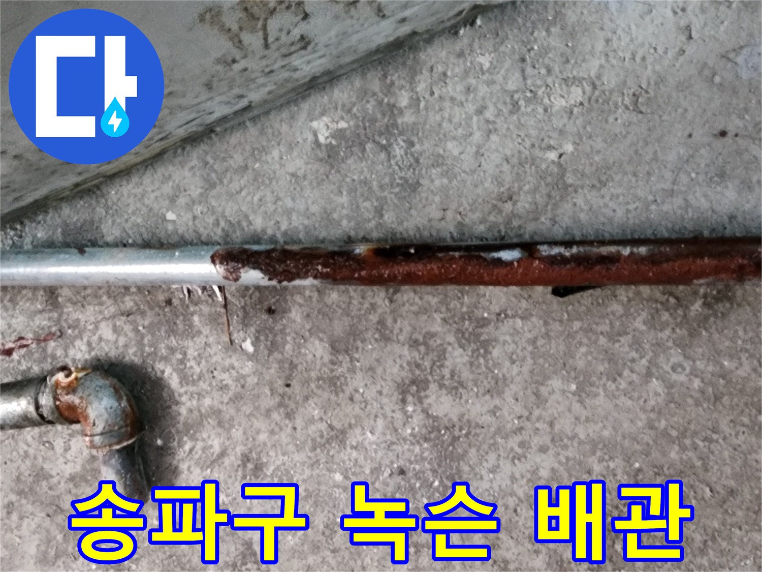 송파구-미용실-내부-부식된-금속-배관-현장