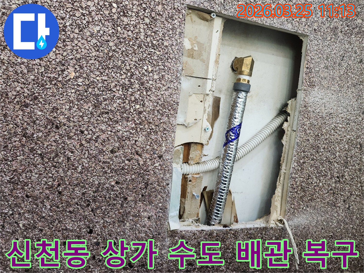 송파구 신천동 상가에서-발생한 수도 배관 누수 문제를-해결하기 위해-벽면을 개방하고-손상된 배관을-확인하여-신속하게 복구하는 과정입니다.