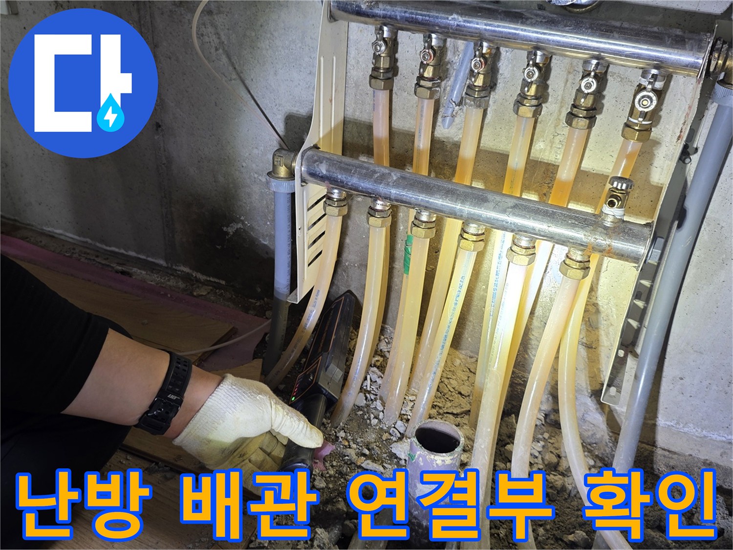 노출된 난방 배관과-분배기 연결 부위의 상태 점검