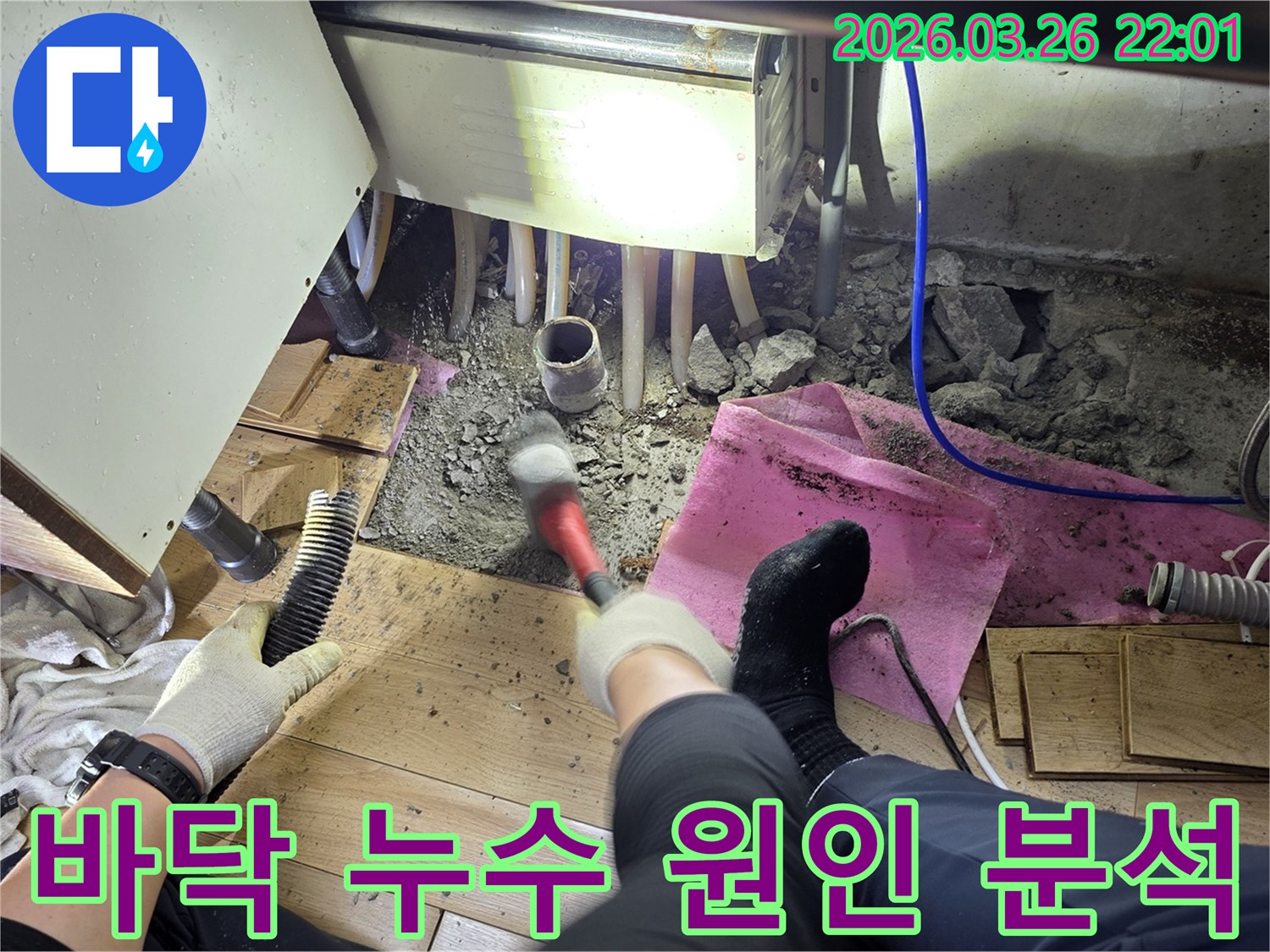 누수 공사 전 필수적인 단계로-바닥을 파쇄하고-배관 상태를 진단하는 현장