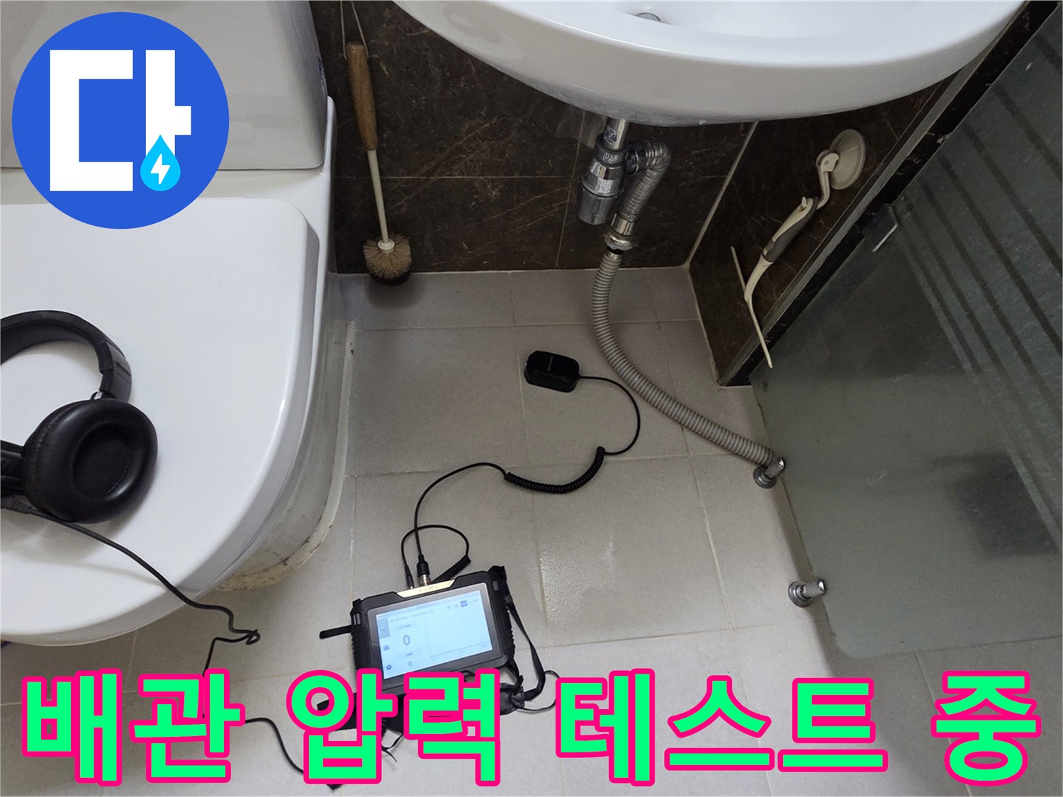 변기와-세면대-사이-배관-압력-측정을-위한-장비-세팅