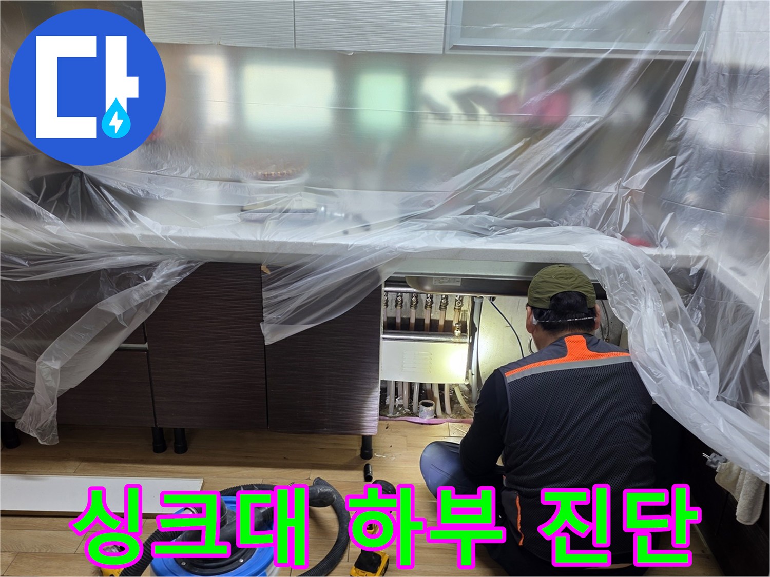 비닐 보양된-싱크대 밑 배관 부위 점검