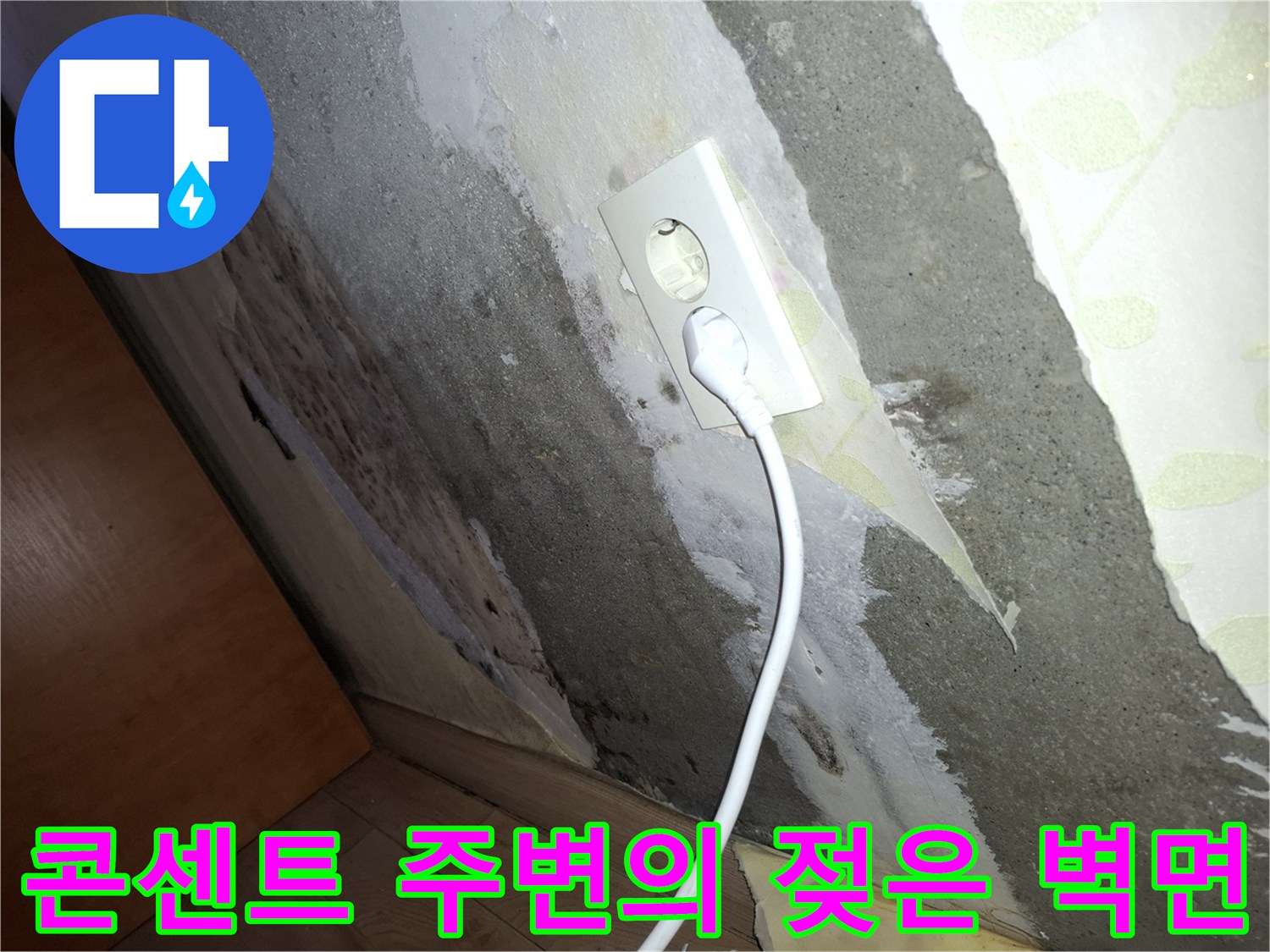 습기로 인해 얼룩이 생긴 콘센트 부근의 벽체 사진