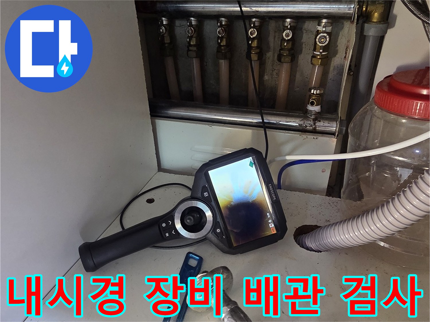 싱크대 하부 배관의 누수 지점을 특정하기 위한 내시경 카메라 촬영 모습