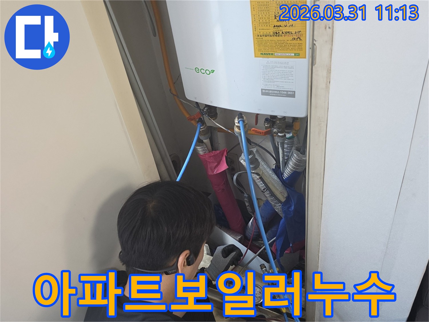 누수 전문가가-아파트 보일러의-긴급 누수를-탐지하고 있습니다.