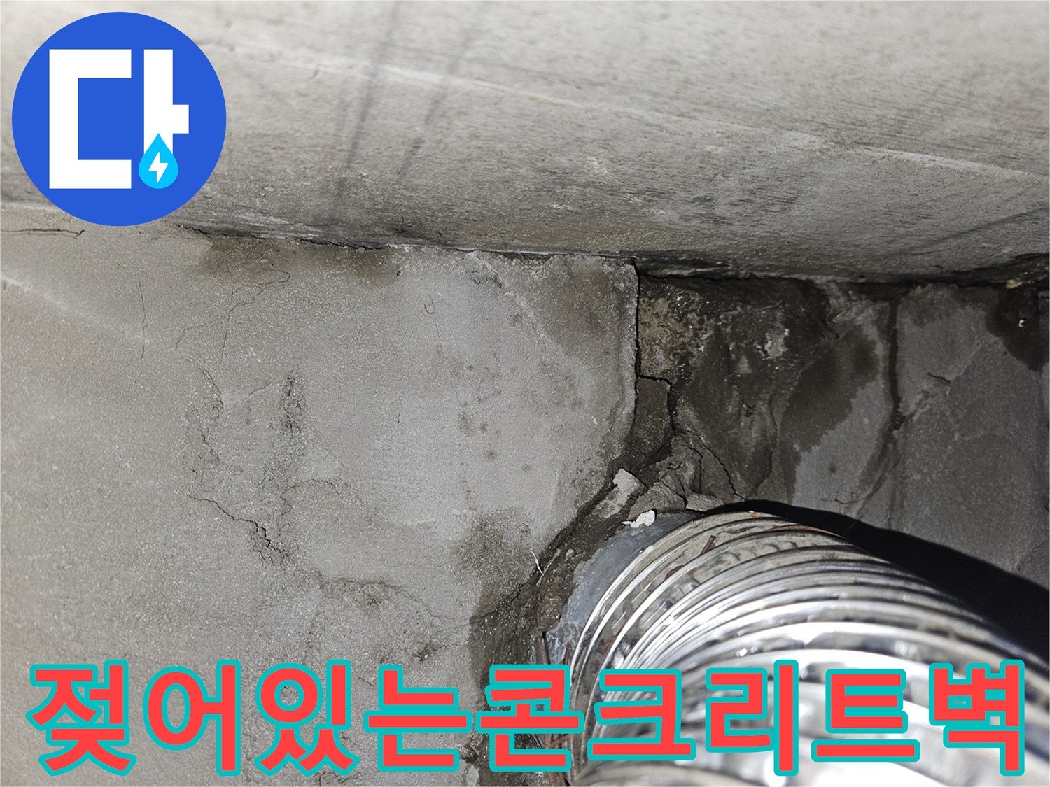 배관 주변의 젖은 콘크리트와 균열 상태