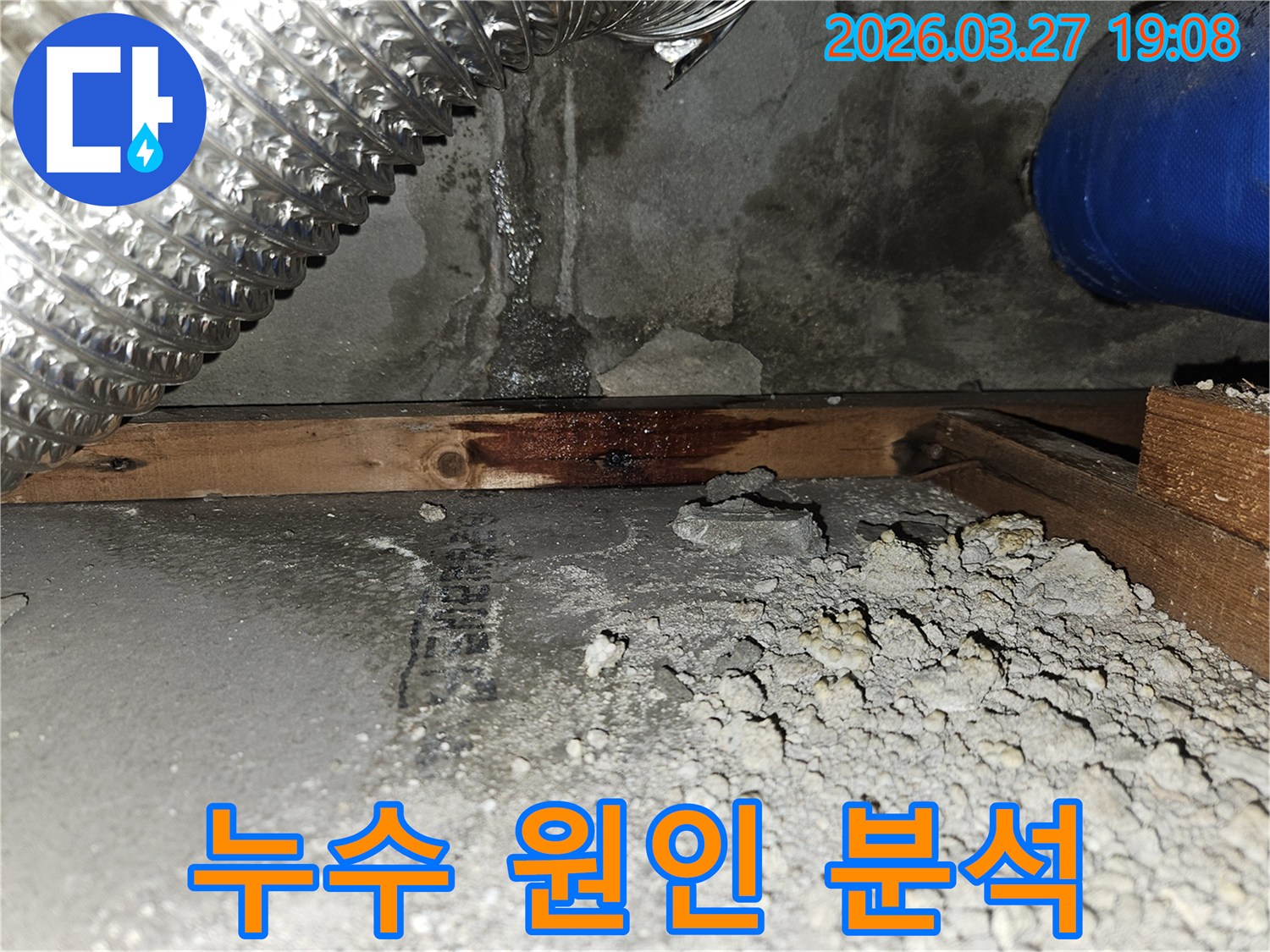 벽면-하단부와-목재-구조물에-발생한-누수-흔적을-통해-누수-원인을-분석하고-체계적인-해결-방안-모색