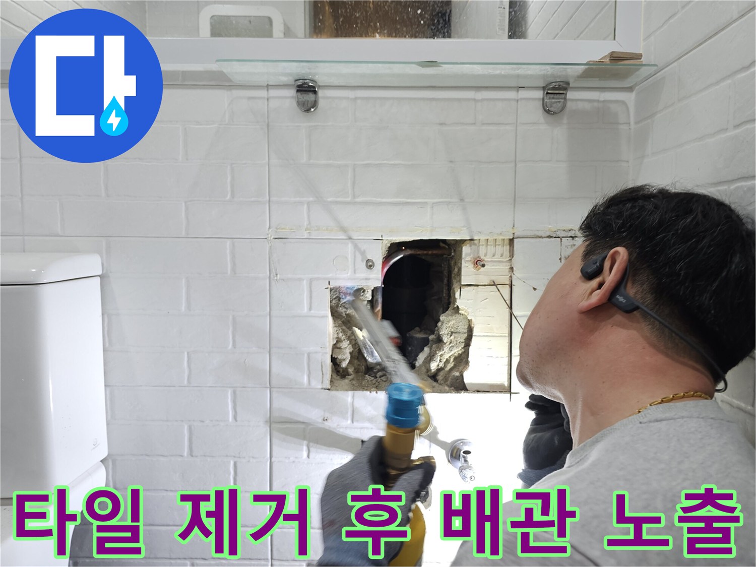 욕실 타일을 제거하고-매립된 배관의 결함을 찾기 위해 작업 중인 모습