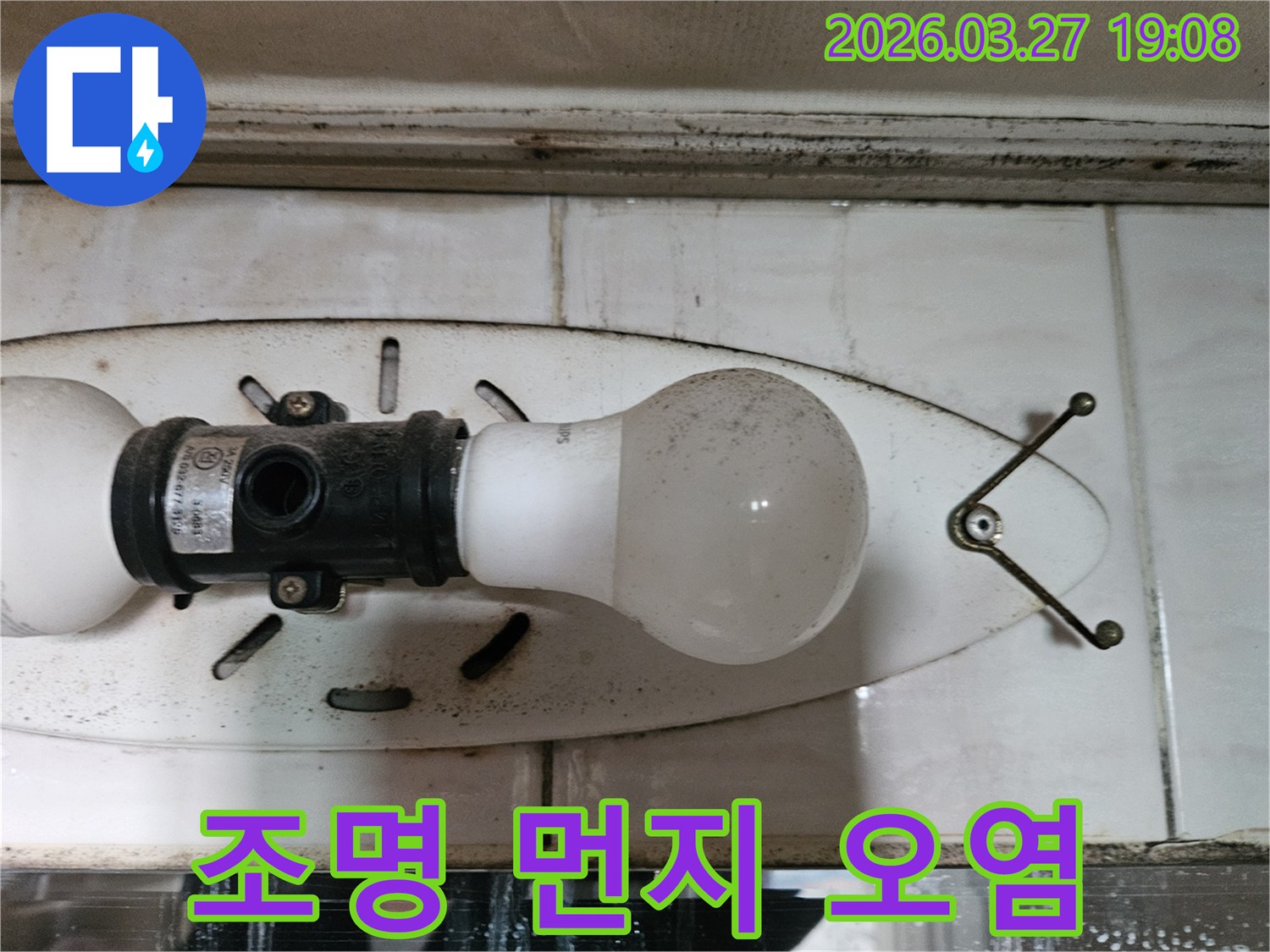 이 사진은-천장 조명 기구에-쌓인-먼지와-오염을-보여주며-이는-주변 환경의-습도나-누수와-관련될-수 있습니다