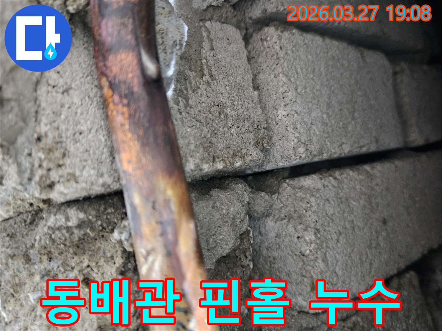 콘크리트-벽면-속-구리-배관에서-발견된-미세한-핀홀로-인한-누수-지점
