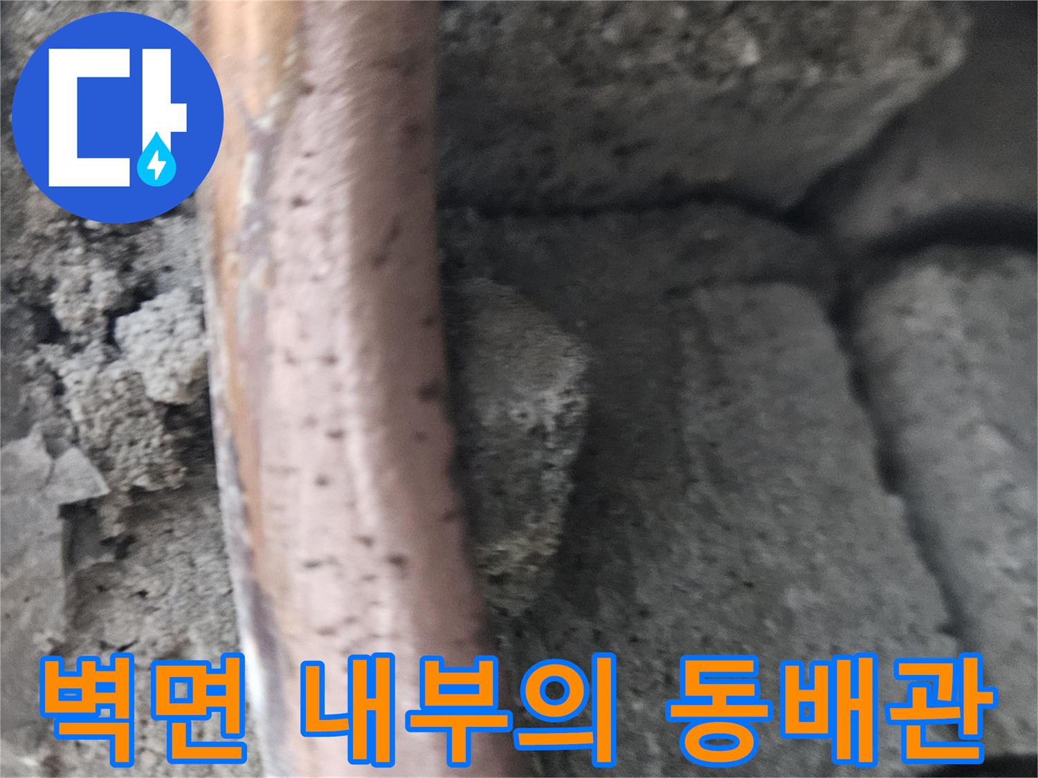 콘크리트-층-사이로-드러난-누수-발생-배관