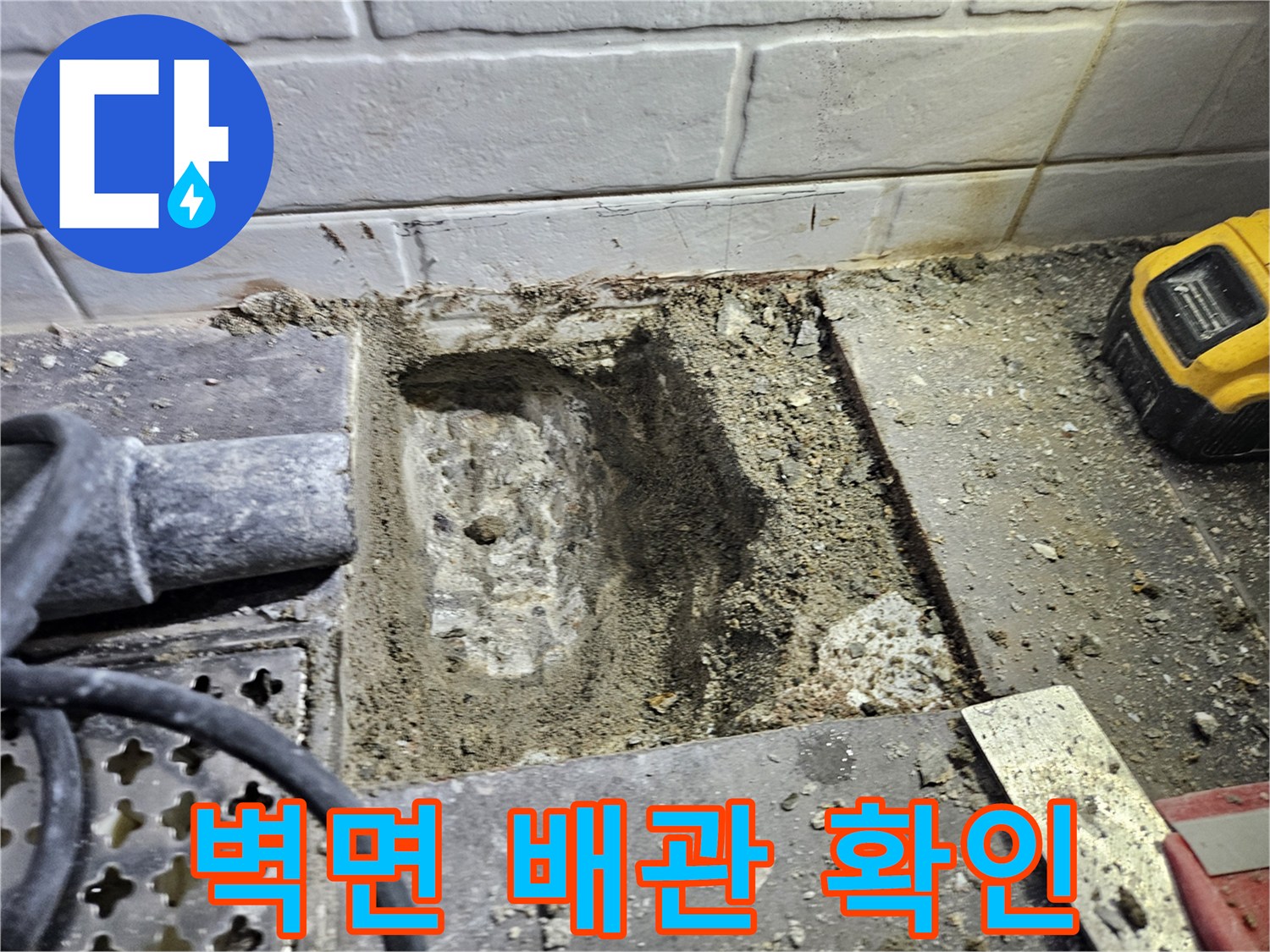 타일과-콘크리트를-제거하여-노출된-배관-주변-현장