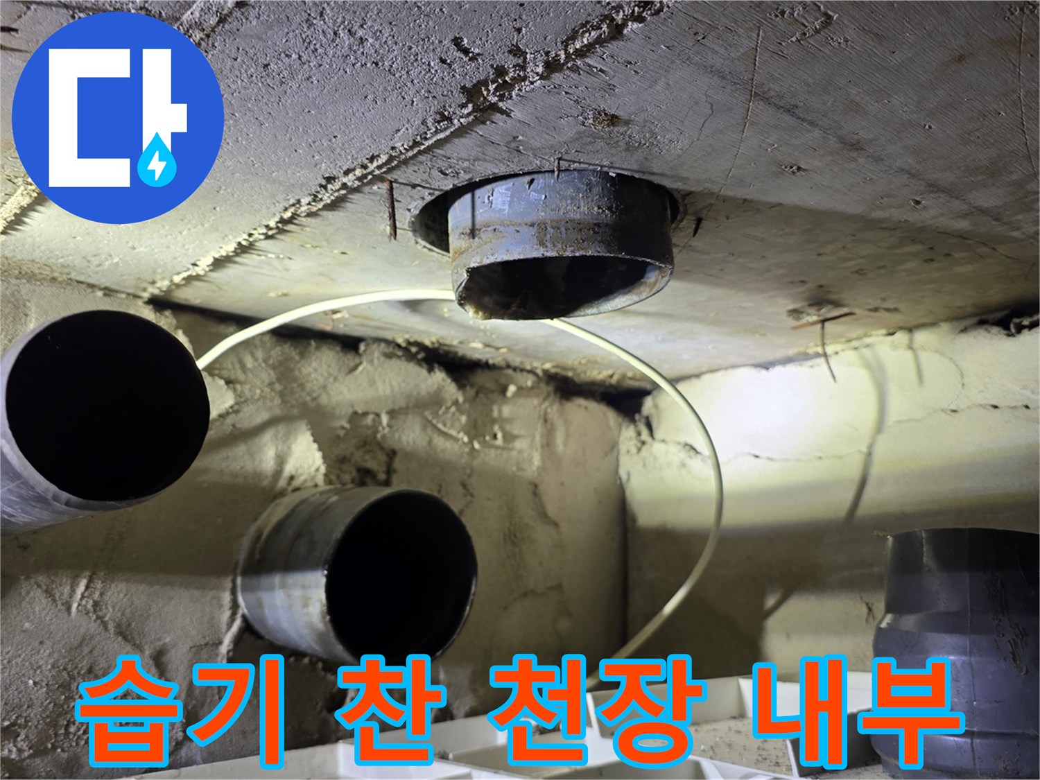 물샘 증상이 나타난 욕실 천장 배관과 젖은 콘크리트