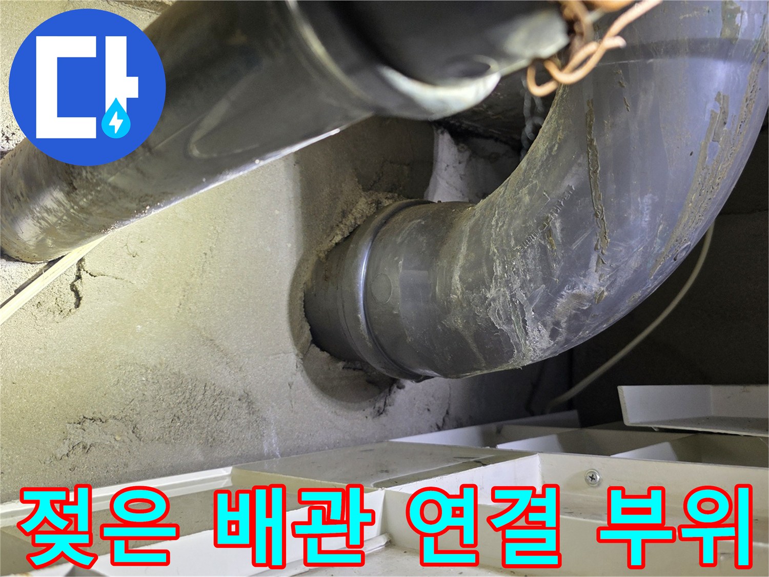 습기로 인해 오염된 하수 배관과 천장 마감재 상태