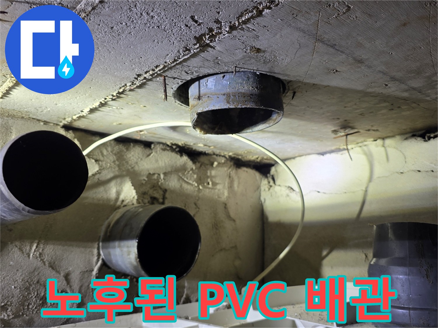 양천구 현장-물에 젖어 오염된 기존 하수 배관들