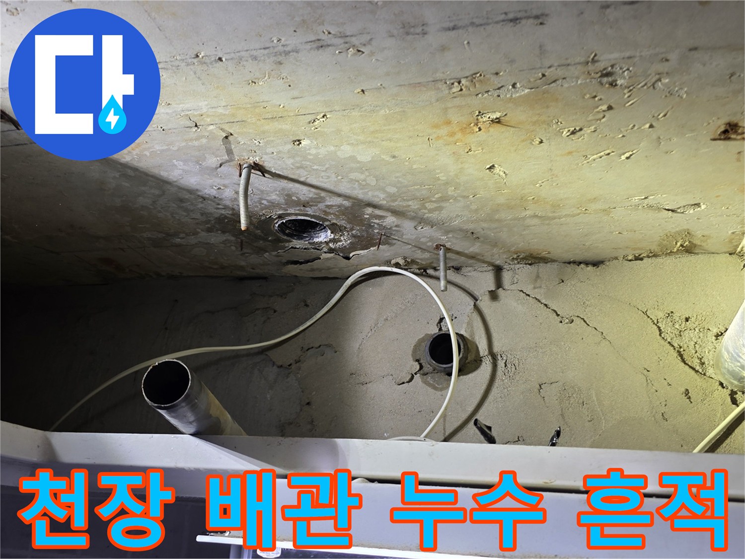 양천구 현장-화장실 천장 배관 주변의 습기 및 얼룩 상태