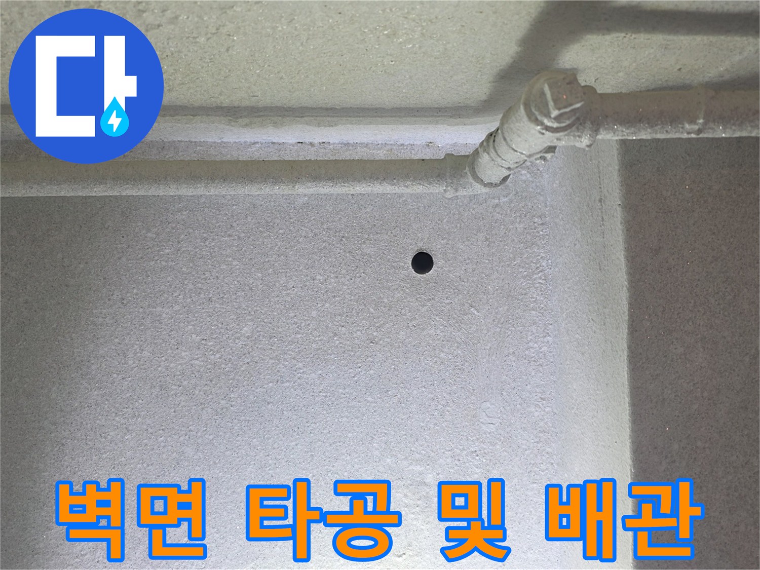 벽면 타공 구멍-배관 연결부 근처의 확인용 구멍