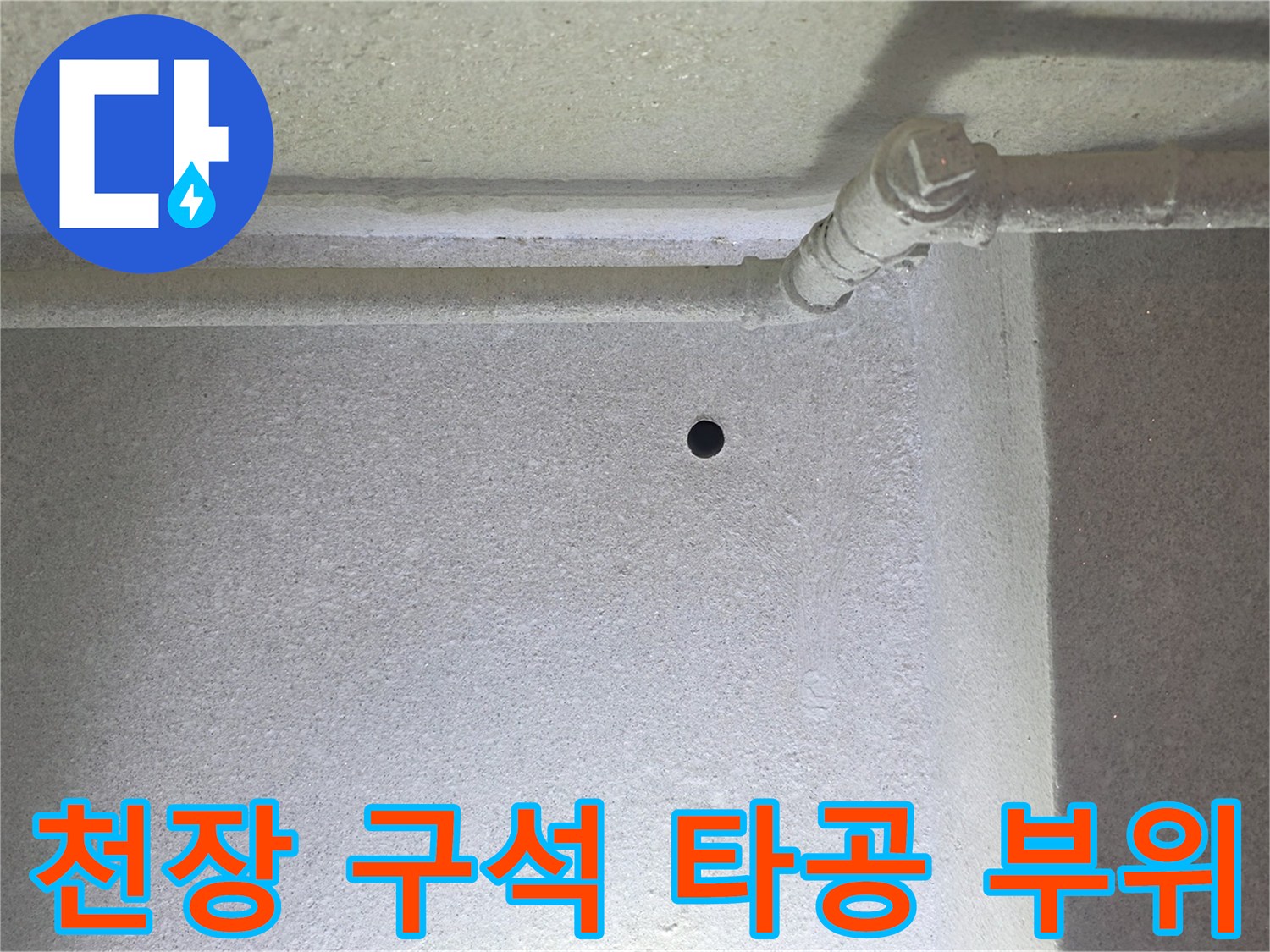 벽면과 천장 접합부-누수 확인용 타공 지점