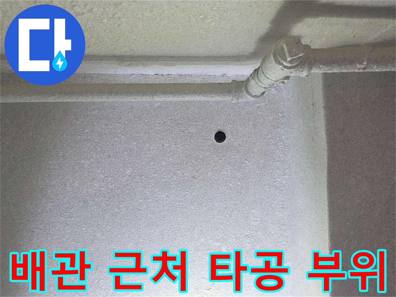 은평구 갈현동-천장 배관 주변의 습한 흔적과 타공 구멍