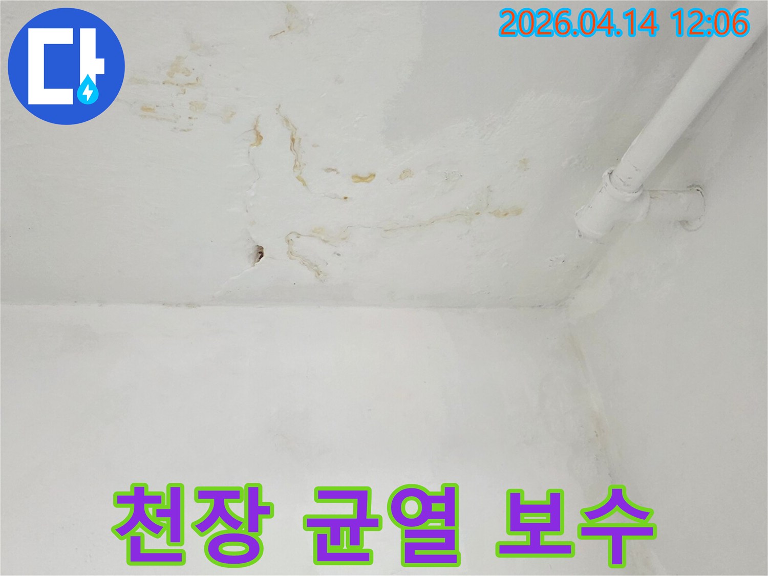 천장에-발생한-균열을-통해-물이-새어-나와-손상된-벽면