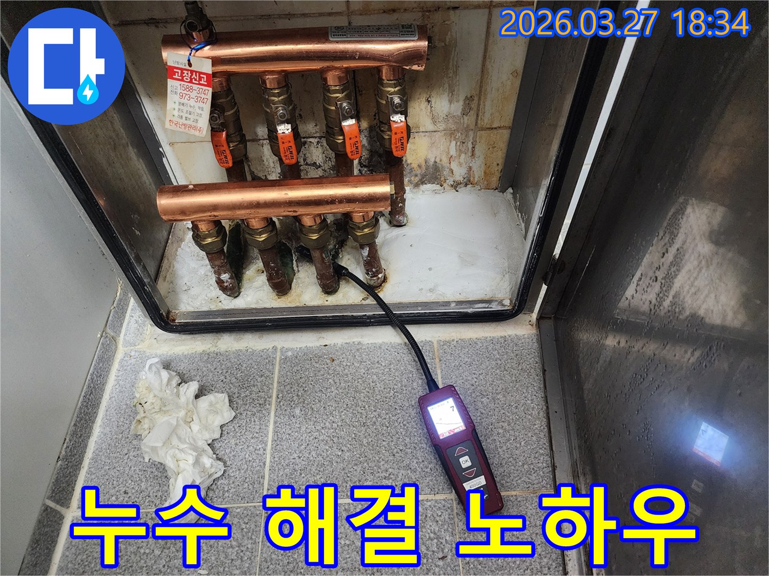 누수탐지 장비로 보일러 분배기 배관의 누수 지점을 정확히 찾아내어-해결 노하우를 적용하는 과정