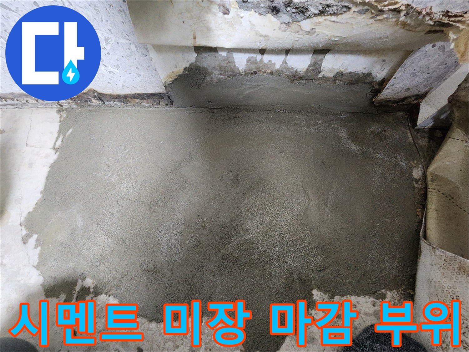 배관 보수 후 꼼꼼하게 채워진 시멘트 마감면입니다.
