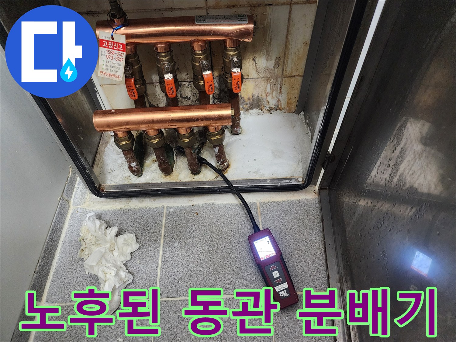 부식과 산화가 진행된 노후 배관 분배기 내부