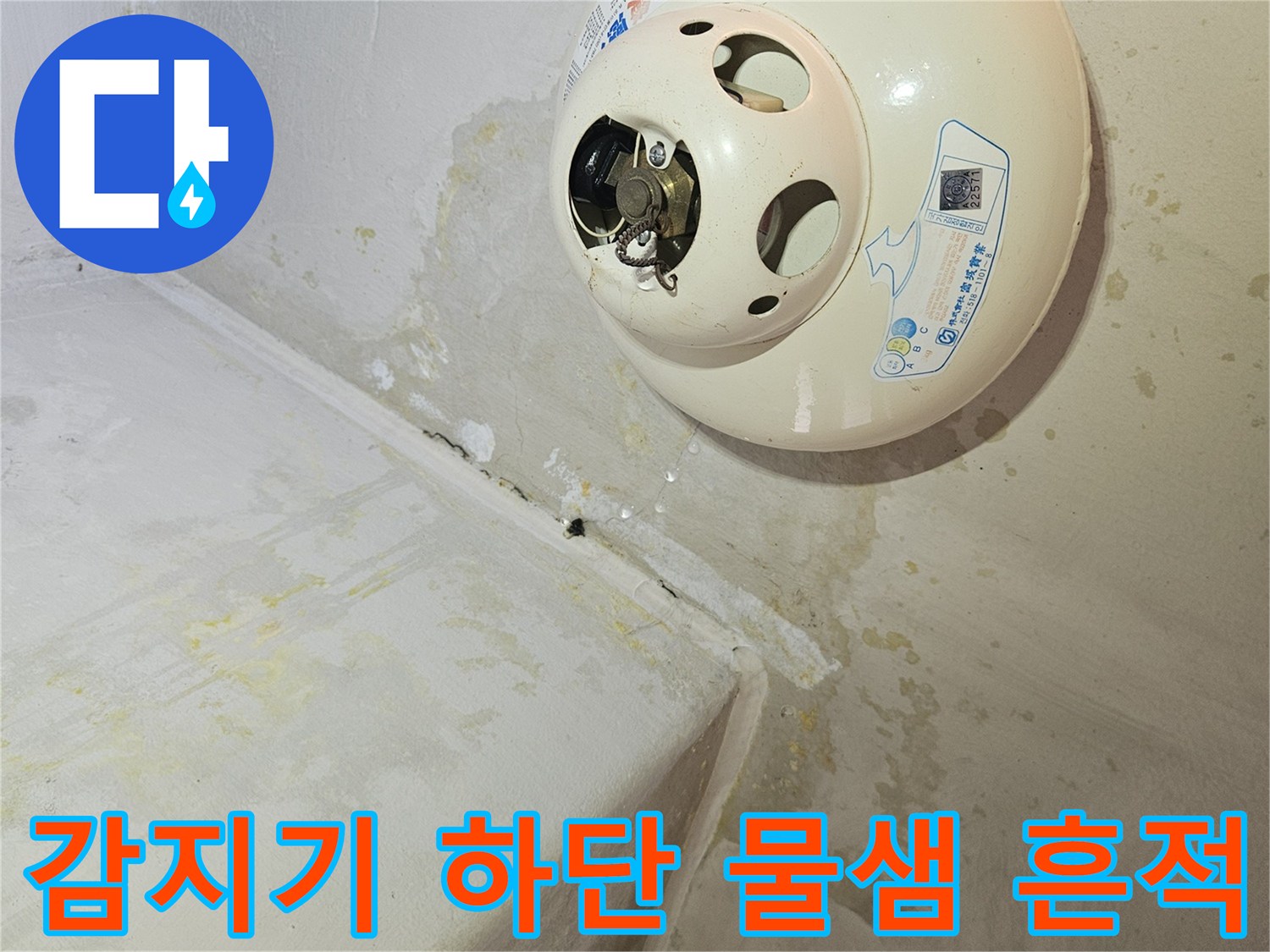 천장-화재감지기-주변의-누수-오염흔적
