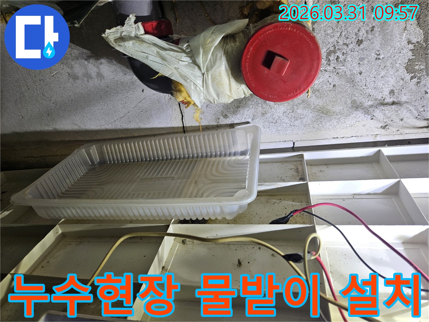 누수-현장에서-물방울을-받기-위해-설치된-임시-물받이와-주변-배관-모습