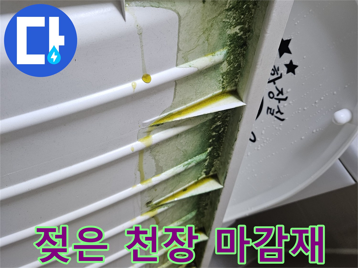 누수로-인해-젖어있는-천장-마감재-부위