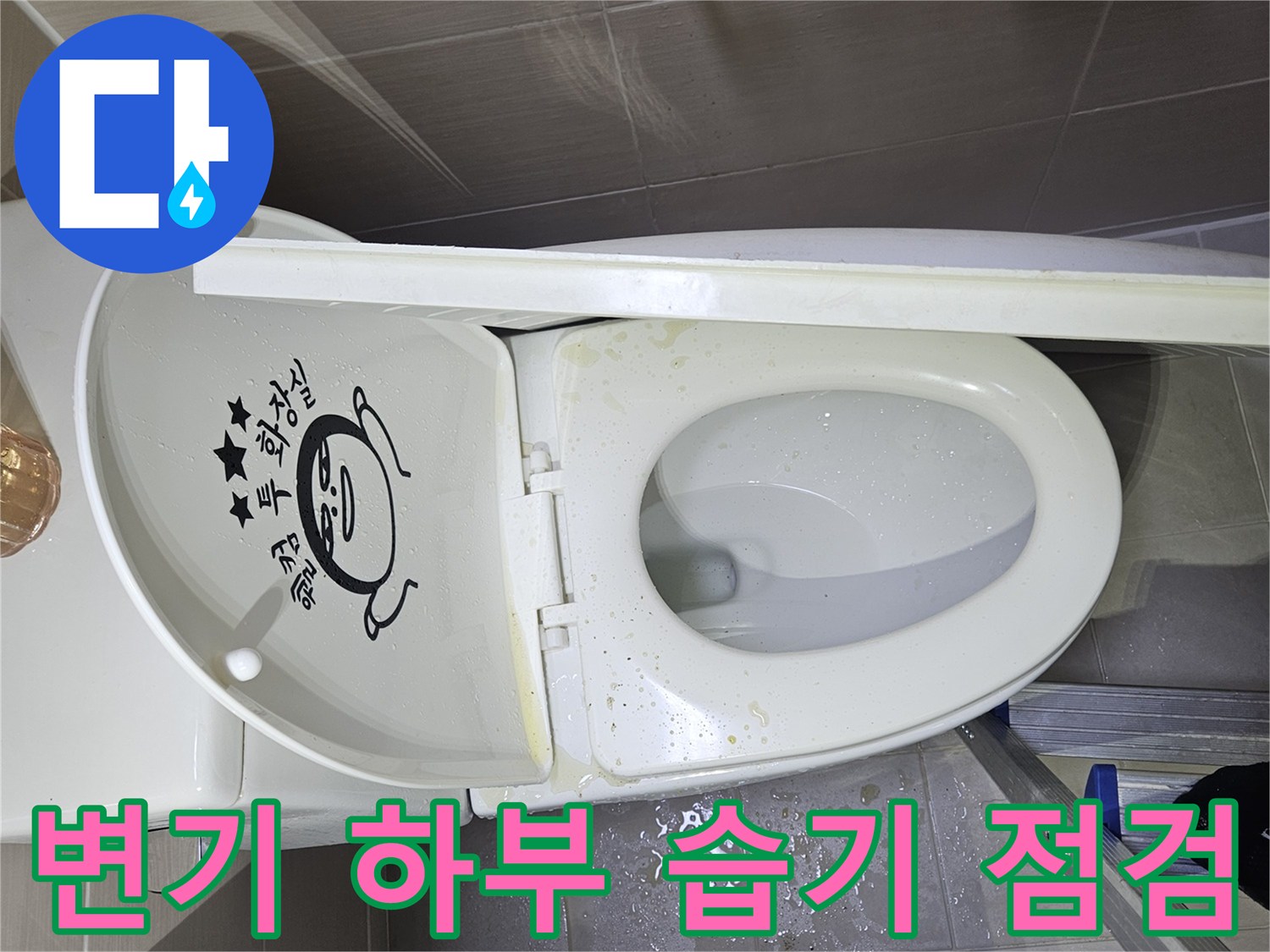 변기-주변-타일-습기-상태-관찰