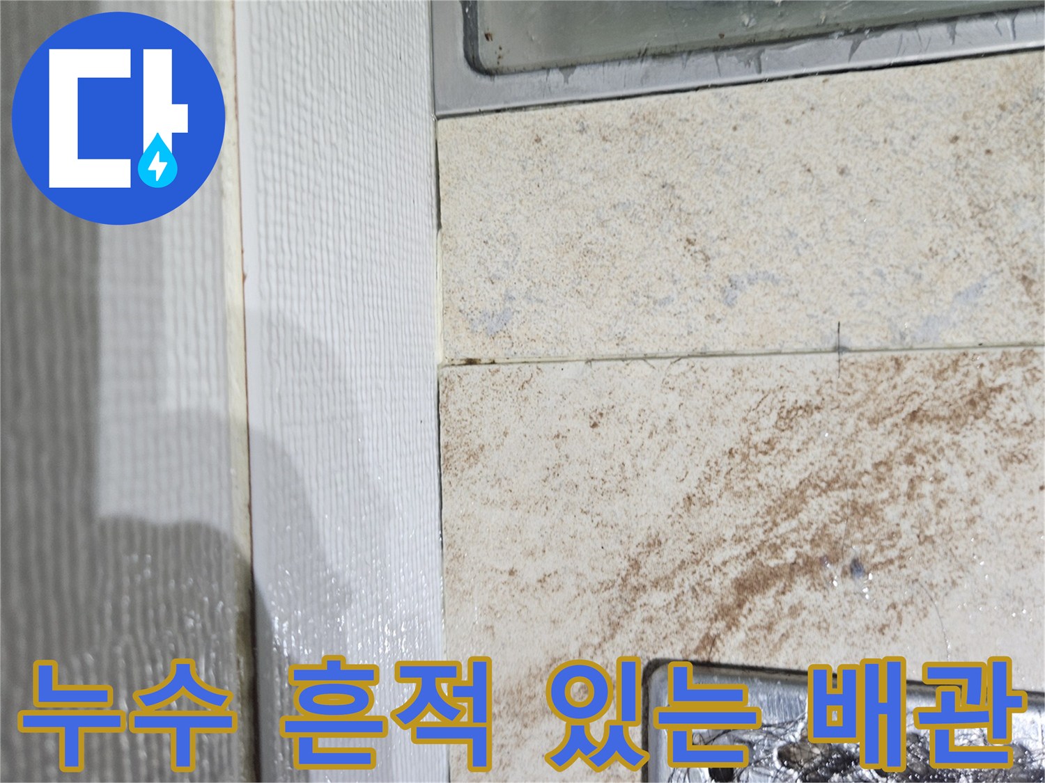 천장 내부 배관 점검-습기가 가득한 배관 주변 마감재 부위