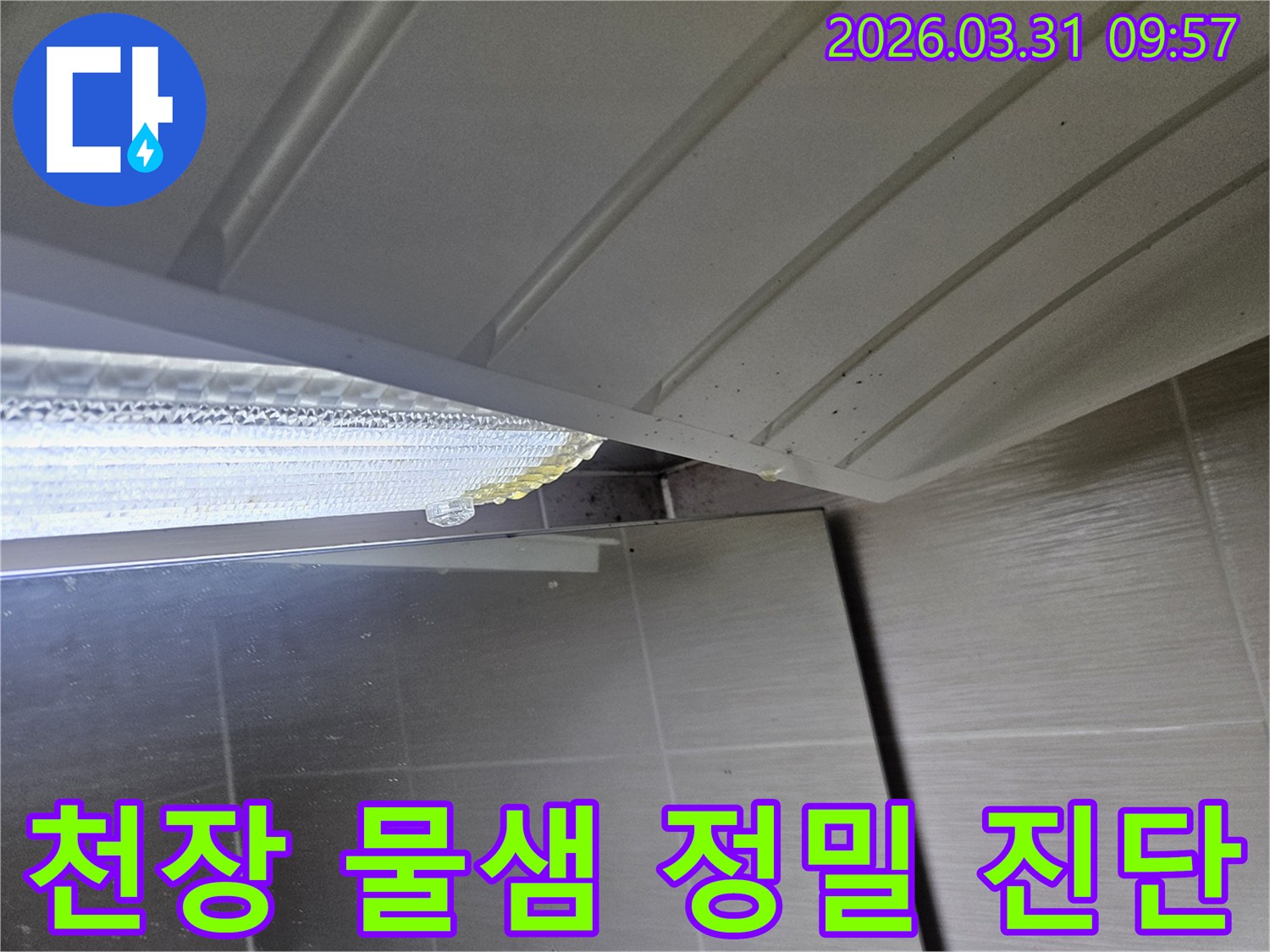 천장-마감재-사이로-노란-액체가-흘러나와-주변을-오염시키는-누수-현장입니다.