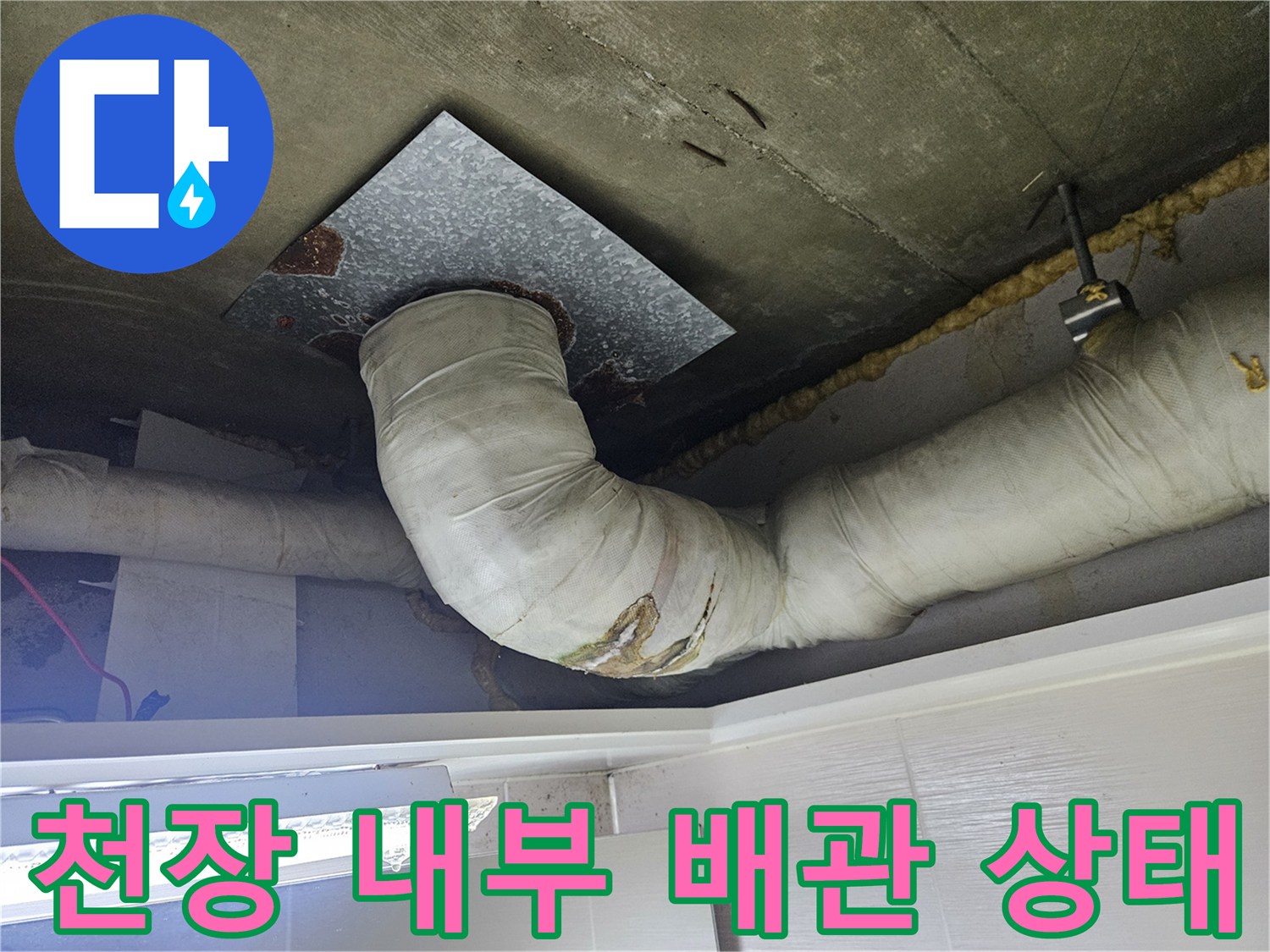 화장실-천장-배관-및-젖은-단열재-모습